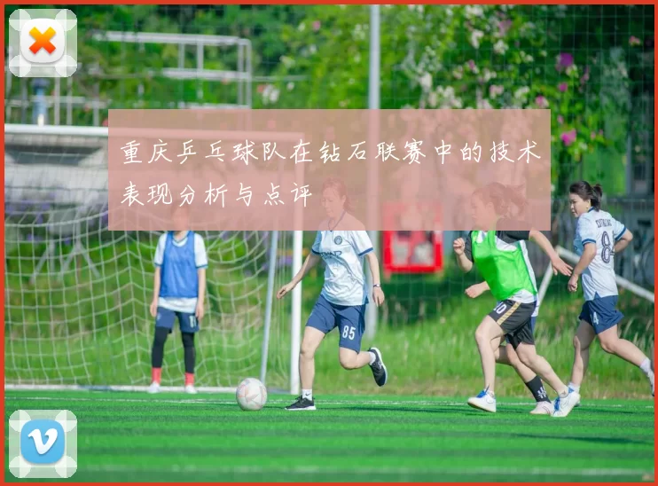 重庆乒乓球队在钻石联赛中的技术表现分析与点评