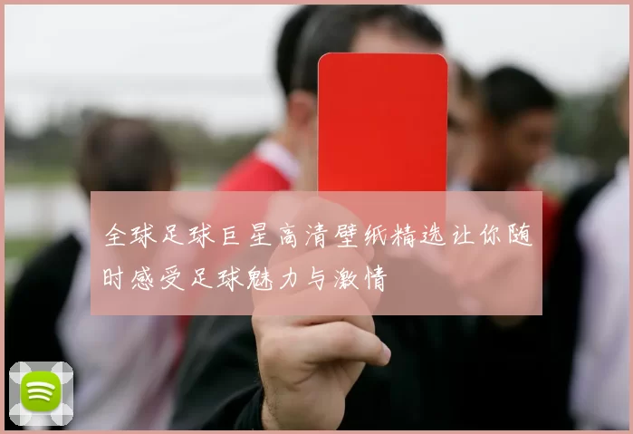 全球足球巨星高清壁纸精选让你随时感受足球魅力与激情