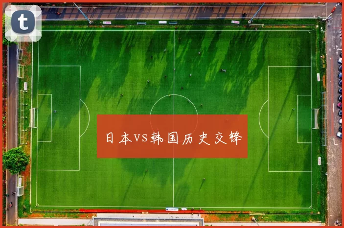 日本vs韩国历史交锋