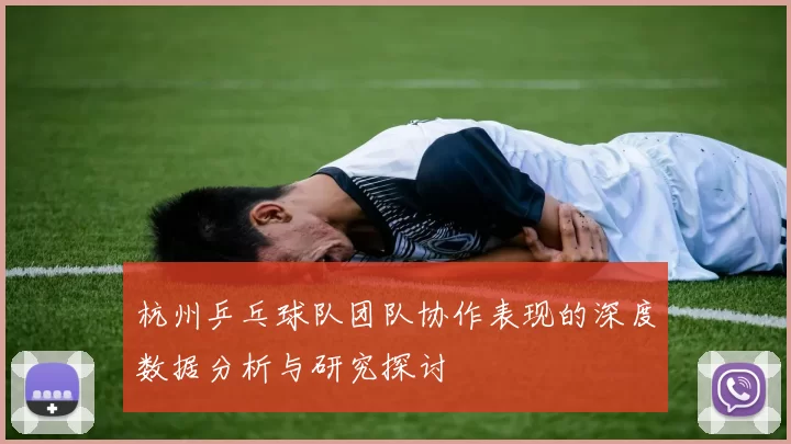 杭州乒乓球队团队协作表现的深度数据分析与研究探讨