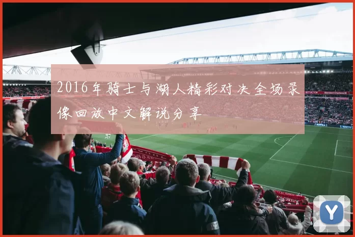 2016年骑士与湖人精彩对决全场录像回放中文解说分享