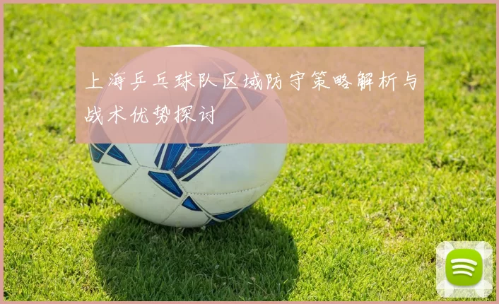 上海乒乓球队区域防守策略解析与战术优势探讨