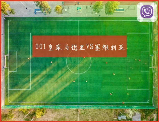 001皇家马德里VS塞维利亚