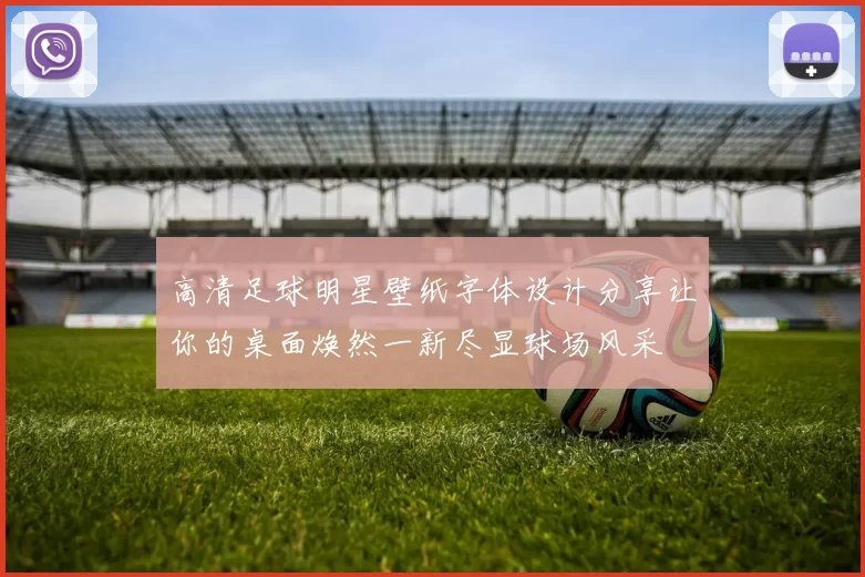 高清足球明星壁纸字体设计分享让你的桌面焕然一新尽显球场风采