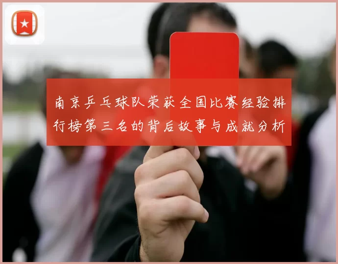 南京乒乓球队荣获全国比赛经验排行榜第三名的背后故事与成就分析