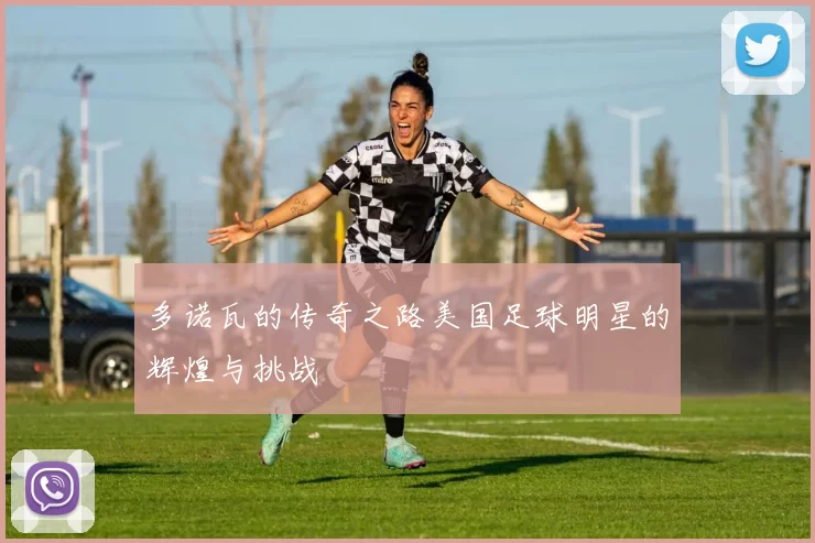 多诺瓦的传奇之路美国足球明星的辉煌与挑战