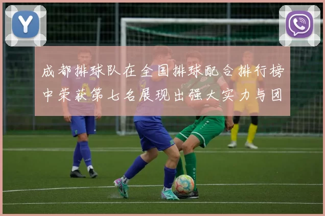 成都排球队在全国排球配合排行榜中荣获第七名展现出强大实力与团队合作精神
