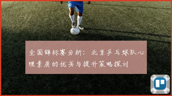 全国锦标赛分析：北京乒乓球队心理素质的优劣与提升策略探讨