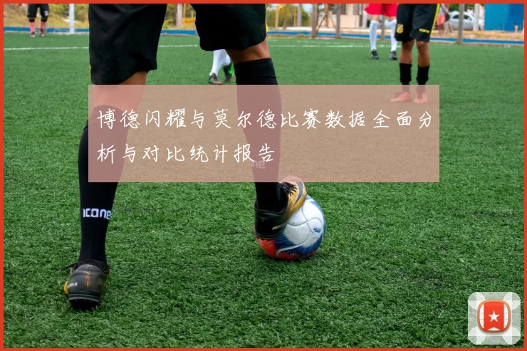 博德闪耀与莫尔德比赛数据全面分析与对比统计报告